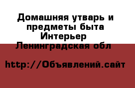 Домашняя утварь и предметы быта Интерьер. Ленинградская обл.